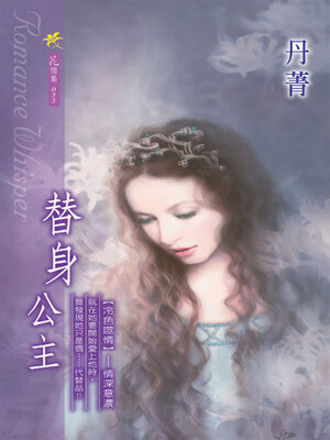 cover image of 替身公主